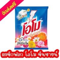 ราคา ‼️จัดส่งฟรี ‼️ผงซักฟอก โอโม่ ซันชายน์ เข้มข้น 2600 กรัม (26602888886)