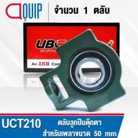 ราคา UCT210 UBC ตลับลูกปืนตุ๊กตา สำหรับงานอุตสาหกรรม รอบสูง Bearing Units UCT 210 (เพลา 50 มม.) UC210 + T210 (6522578986)