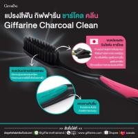 ราคา ! แปรงสีฟัน กิฟฟารีน ชาร์โคล คลีน (2844283248)