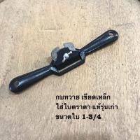 ราคา SPOKE SHAVE กบทวายเหล็ก ใส่ใบตราตา แท้ นิ้วสอง 1-3/4 CARL SCHLIEPER GERMANY กบทวาย เขียดเหล็ก เขียดไสไม้ (20571268464)