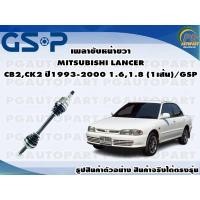 ราคา เพลาขับหน้าขวา MITSUBISHI LANCER CB2,CK2 ปี1993-2000 1.6,1.8 (1เส้น)/GSP (13977650915)