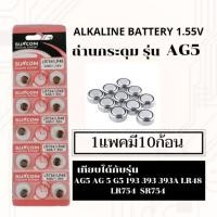 ราคา ถ่านเม็ด ถ่านกระดุมขนาดรุ่นG5,AG5,LR754,393,SR754,193แพค10ก้อน (12172307458)