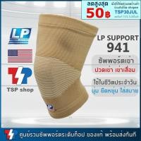 ราคา สนับเข่า LP 941 Knee Support ที่รัดเข่า ผ้ารัดเข่า เข่าเสื่อม ปวดเข่า ผ้าcotton100% ใส่สบาย นุ่ม ระบายอากาศดี (28406406005)
