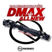 ราคา แกนยอยพวงมาลัย D-MAX ALLNEW (13667998666)