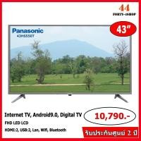 ราคา แอลอีดีทีวี 43" (Full HD, Android) PANASONIC TH-43HS550T (7062063633)