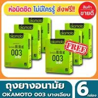 ราคา ถุงยางอนามัย Okamoto 003 Aloe Condom ถุงยางแบบบาง โอกาโมโต้ ซ๊โร่ซีโร่ทรี อโล ขนาด 52 มม.(2ชิ้น/กล่อง) จำนวน 6 กล่อง (4415694969)