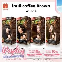 ราคา ฟาเกอร์ ครีมเปลี่ยนสีผม โทนสีน้ำตาลธรรมชาติ Coffee Brown 100 มล.*2 (6917656762)