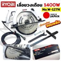 ราคา RYOBI เลื่อยวงเดือน 13 นิ้ว 1400W เลื่อยจอมพลัง ผลิต JAPAN รุ่น W-127N (43060612096)