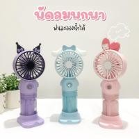 ราคา พร้อมส่ง พัดลมพกพา +สเปรย์ไอน้ำ พัดลมไอน้ำมินิ ชาร์จUSB (24468049491)
