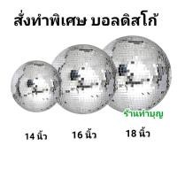 ราคา บอลดิสโก้ ขนาดพิเศษ ลูกแก้วตกแต่ง เสริมฮวงจุ้ย ลูกแก้วคริสตัลบอล 12,14,16,18 แขวนตกแต่งบ้าน ตกแต่งร้านอาหาร ตกแต่งห้อง (12381502546)