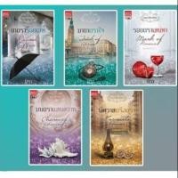 ราคา มือ1ในซีลแพ็กชุด นิยายชุดบุษบาเสี่ยงเทียน 5 เล่ม ยาตราร้อยเล่ห์ รอยตราเสน่หา มนตราแสนสวาท พิศวาสตรึงตรา มายาตราใจ/มิรา (7936735727)