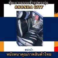 ราคา หุ้มเบาะหนังหนารถเก๋ง HONDA CITY หุ้มเบาะรถเก๋งซิตี้ เฉพาะคู่หน้า #หุ้มเบาะหนังหนา#หุ้มเบาะสวมทับตรงรุ่น#หนังหุ้มเบาะ (11503442171)