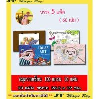 ราคา (60 เล่ม) สมุดวาดเขียน สมุดวาดภาพ เล่มเล็ก (100 แกรม) 10 แผ่นรวมปก /ขายปลีก 10 บาท (5084059209)