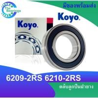 ราคา KOYO ตลับลูกปืน 6209-2RS 6210-2RS ตลับลูกปืนฝายาง 2 ข้าง 6209RS 6210RS แข็งแรง ทน BALL BEARING (17753438459)