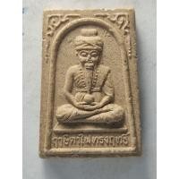 ราคา ผงสี่เหลี่ยม หลวงปู่พรหมมา เขมจาโร สำนักสงฆ์สวนหินผานางคอย (วัดสวนหิน สำนักวิปัสสนาถ้ำสวนหิน) (41059262506)