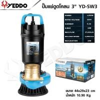 ราคา YEDDO ไดโว่ดูดโคลน ปั๊มแช่ดูดโคลน 3 นิ้ว รุ่น YD-SW3 ไดโว่ดูดโคลนเสียบไฟบ้าน (27933842975)