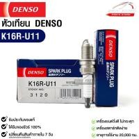 ราคา หัวเทียน Denso K16R-U11 3120 MADE IN CHINA (1หัว) แท้ 100% (20691667399)