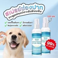 ราคา สเปรย์ช่องปากสำหรับสัตว์เลี้ยง น้ำยาบ้วนปากแมว น้ํายาดับกลิ่นปาก แมว สเปรย์ดับกลิ่นปากสุนัข ขจัดแบคทีเรีย100ml (42568343352)