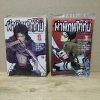 ราคา attack on titan ผ่าพิภพไททันภาครุ่งอรุณของรีไว 1-2 เล่มจบ (6069783403)