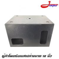 ราคา JUMPER NEXO-12 ตู้ลำโพงซับเบสเปล่าขนาด 12 นิ้ว ไม้อัดแท้20mm.ไม้อัดกันน้ำ ตะแกรงเหล็กปั๊มหนา สีระเบิด แทปสเปคคอน (8364580702)