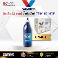 ราคา [ยกลัง] 75W-85 MTF น้ำมันเกียร์ หัวแหลม Valvoline (วาโวลีน) ขนาด 0.946 ลิตร | แท้ 100% (51150084128)