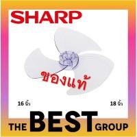 ราคา SHARP ใบพัดลมของแท้ 16 นิ้ว,18 นิ้ว (ของแท้จากศูนย์ SHARP) (โค้ดรับเงินคืน PQULE6D9) (7253071078)