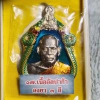 ราคา หลวงพ่อพัฒน์ รุ่นเจ้าสัว สร้างโดย บอย ท่าพระจันทร์ วัดห้วยด้วน เนื้ออัลปาก้าลงยา3สีประกันแท้ (25050221660)