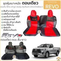 ราคา ชุดหุ้มเบาะตอนเดียว REVO เข้ารูป ตรงรุ่นทุกปี แบบสั้น-ยาว หุ้มเต็ม ตรงรุ่น TOYOTA โตโยต้า รีโว่ หุ้มเบาะ ตอนเดียว (3877805066)