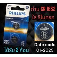 ราคา [ P.2 / ฟิ ลิป CR16 3 2 ] ถ่าน CR 1632 PHILIPS 3V. เเพ๊ค 2 ก้อน (24883273623)