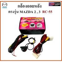 ราคา กล้องมองหลังติดรถยนต์ตรงรุ่น สำหรับ MAZDA 2,3,SKY ACTIVE (4ประตูและ5ประตู) (2980629249)
