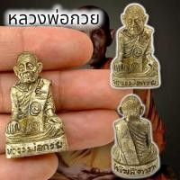 ราคา MOL[S8]รูปหล่อหลวงพ่อกวยรุ่นเก่า เนื้อกะไรเงินเก่า ขนาดประมาณ 3 ซม รูปหล่อพิมพ์เก่าๆน่าเก็บสะสมบูชาตอนนี้ของขาดตลาดแล้ว (21890331006)
