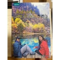 ราคา ปั่นข้ามฝัน (เล่ม4) / วรรณกับหนู / หนังสือมือสองสภาพดี (19175572514)