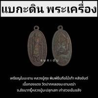 ราคา เหรียญใบมะขาม หลวงปู่ศุข พิมพ์ยืนถือไม้เท้า หลังยันต์ เนื้อทองแดงรมดำ วัดปากคลองมะขามเฒ่า (29089364246)