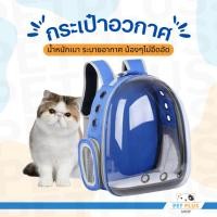 ราคา กระเป๋าแมวอวกาศ กระเป๋าสะพายสุนัข กระเป๋าแคปซูลใสสำหรับสัตว์เลี้ยง สะพายหลังแบบพกพา มีให้เลือก 6 สี (9565980590)