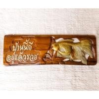 ราคา ป้ายไม้มงคล ทำจากไม้สัก "บ้านนี้ดีอยู่แล้วรวย" (5941683489)