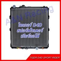 ราคา หม้อน้ำ แถมฟรีฝา รถยนต์ โตโยต้า ไทเกอร์ ขับ4/ สปอร์ตไรเดอร์ D4D เกียร์ออโต้ Toyota Tiger sportrider D4D Auto [001255] (1363278216)