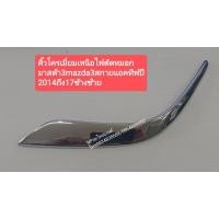 ราคา คิ้วโครเมี่ยมเหนือไฟตัดหมอกกันชนหน้ามาสด้า3mazda3สกายแอคทีฟskyactiveปี2014ถึง17ข้างซ้าย (10029771346)
