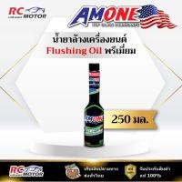 ราคา น้ำยาล้างเครื่องยนต์ AMONE FLUSHING OIL 0.25L | น้ำยาล้างเครื่องยนต์ ฟลัชชิ่ง Flushing Oil แอมวัน (29788166543)
