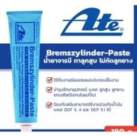 ราคา Ate จารบี จาระบี ทาลูกยางเบรค Ate แท้เยอรมัน ขนาด 180กรัม (7083652012)