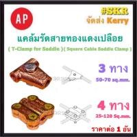 ราคา AP แคล้มรัดสายทองแดงเปลือย 3ทาง 4ทาง ( Cable Saddle Clamp ) แคล้มป์ปะกับ แคล้มจับ สายทองแดงเปลือย สายล่อฟ้า ล่อฟ้า (24881397517)