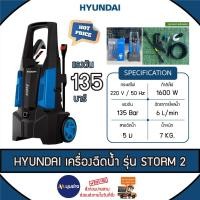 ราคา HYUNDAI เครื่องฉีดน้ำ รุ่น STORM 2 135BAR /1600W / 220V / อัดฉีด ล้างรถ ทำความสะอาด ระบบตัดน้ำอัตโนมัติเมื่อปล่อยไกปืน (25073038199)