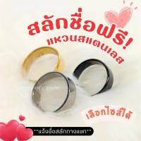 ราคา แหวนสลักชื่อ สลักชื่อฟรี ไม่ลอกไม่ดำ100% พร้อมส่งในไทย (25772339844)