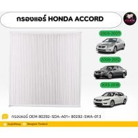 ราคา ไส้กรองแอร์ Honda CRV G3/ CRV G4/ Accord 03-18/ Civic FD 06-11/ Civic FB11-15 【ส่งฟรี มีโค้ดลด】 (26680699358)