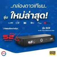 ราคา กล่องรับสัญญาณดาวเทียม PSI S2X รุ่นใหม่ล่าสุด รองรับจาน C Band / KU Band (8285749000)