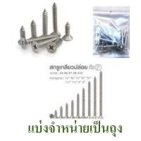 ราคา สกรู เกลียวปล่อยหัวแบน ตะปูเกลียวปล่อยหัวจม น๊อตเกลียวปล่อยหัวเตเปอร์ หลายขนาด บรรจุถุงแบ่งจำหน่าย, screw (2896326241)