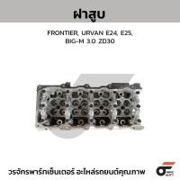 ราคา CTEC ฝาสูบ FRONTIER, URVAN E24, E25, BIG-M 3.0 ZD30 (43309610570)