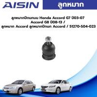 ราคา Aisin ลูกหมากปีกนกบน Honda Accord G7 ปี03-07 Accord G8 ปี08-13 / ลูกหมาก Accord ลูกหมากปีกนก Accord / 51270-S04-023 (22346625497)