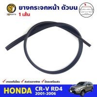 ราคา คิ้วยางกระจกหน้า ตัวบน HONDA CR-V 2002-06 ฮอนด้า ซีอาร์วี ยางขอบกระจกหน้า ยางกระจกหน้า คุณภาพดี ส่งไว (20785936322)