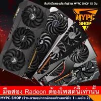 ราคา :: AMD การ์ดจอ VGA แดง// RX5700XT // RX 6500XT //RX 6600xt // 6700XT // RX6800XT / มือสอง / AMD002 (21449580027)
