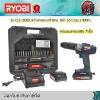 ราคา RYOBI CLI-1802K สว่านกระแทกไร้สาย 18V. แบต 1.5Ah x 2 แรงบิด 40 N.m พร้อมอุปกรณ์เสริม 71ชิ้น (21627559065)